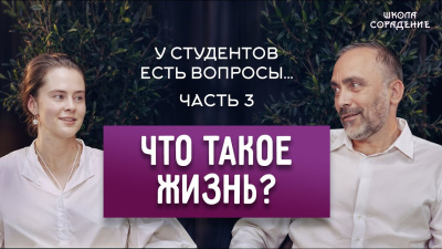 Что такое жизнь? Вопросы Гарату от студентов. Часть 3