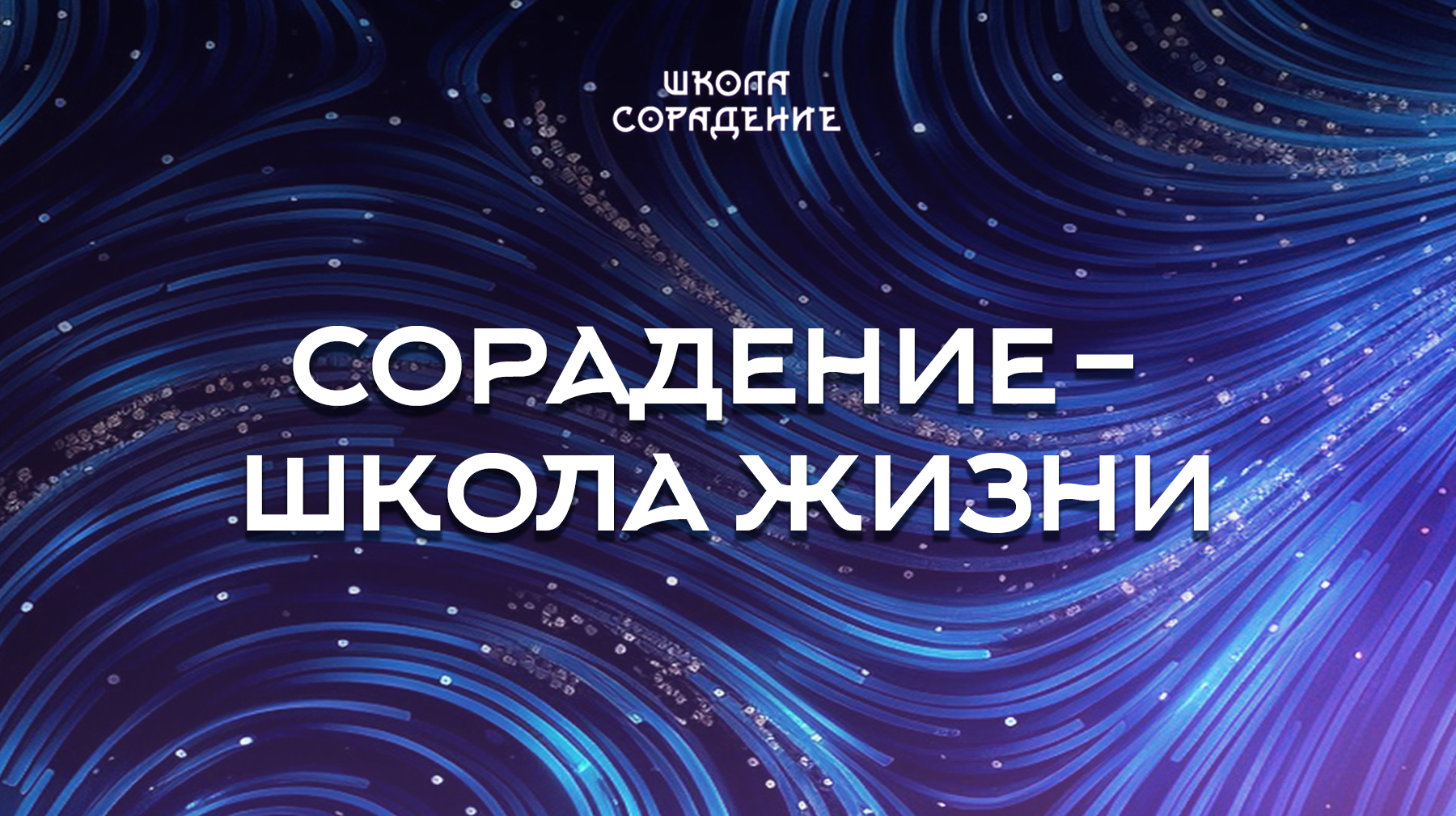 Урок 1. Сорадение – школа жизни