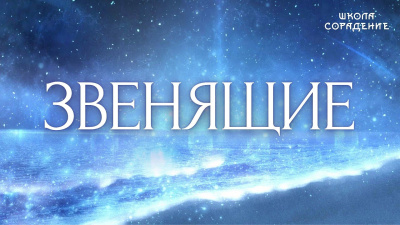 Звенящие