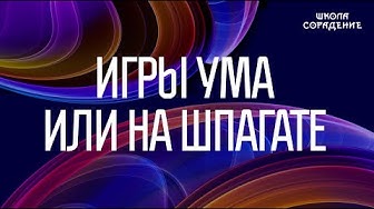 Игры ума или на шпагате