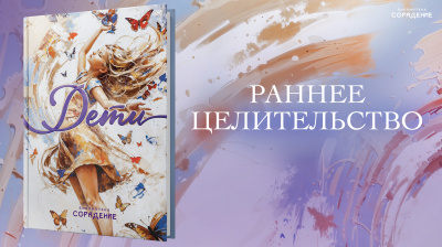Раннее целительство