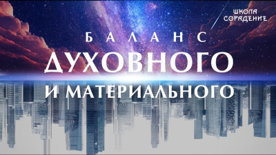 Баланс духовного и материального