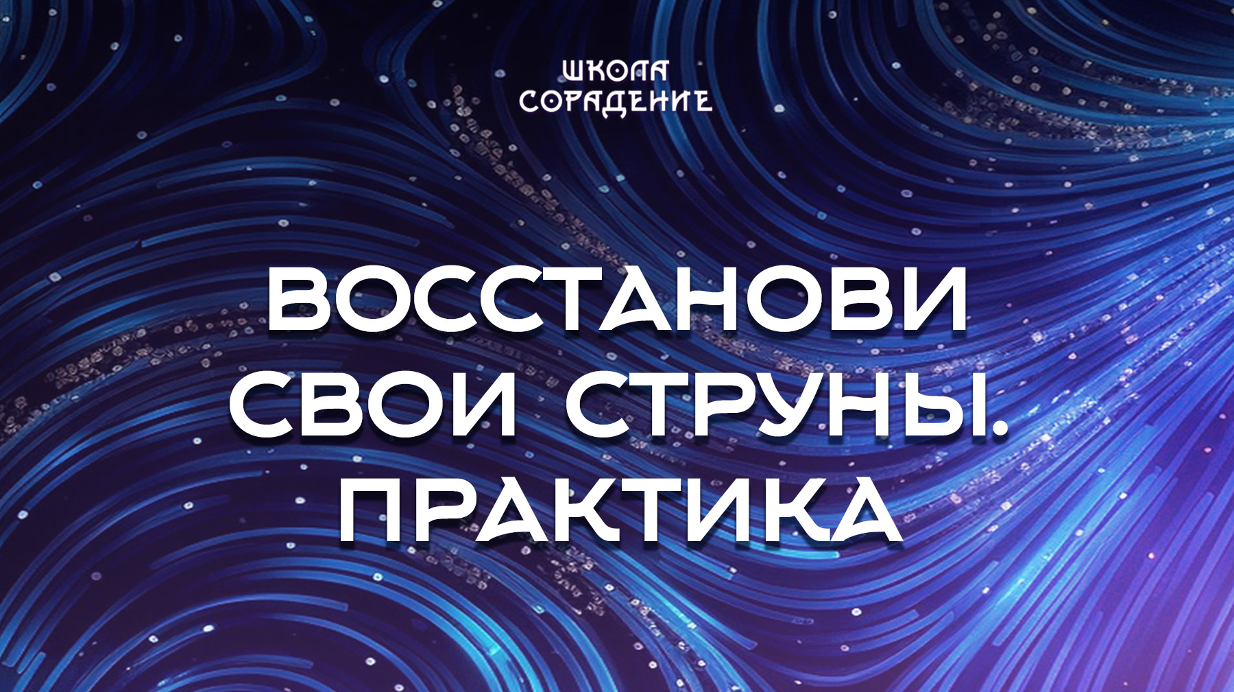 Урок 4. Восстанови свои струны. Практика