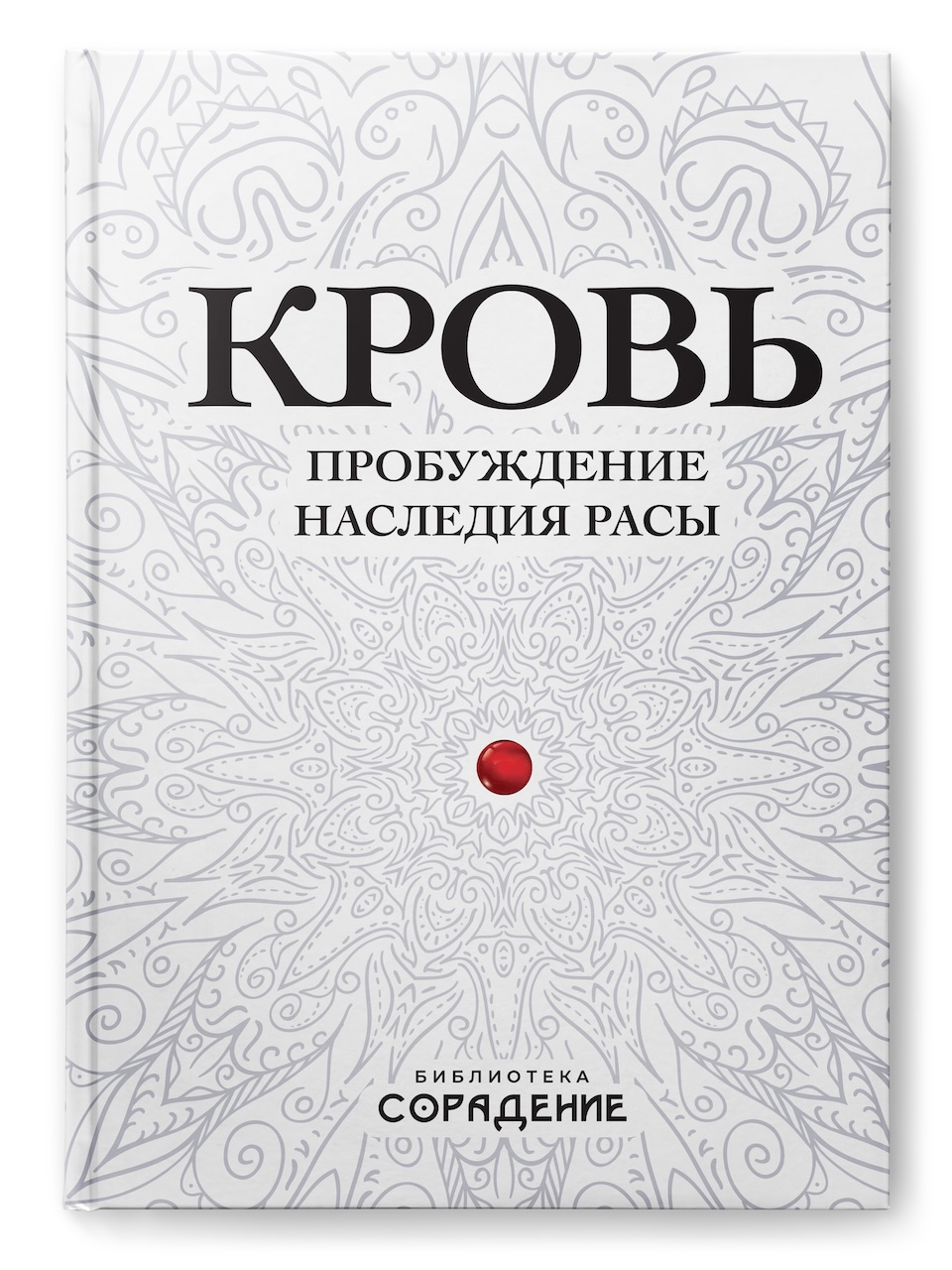 Кровь. Пробуждение наследия Расы