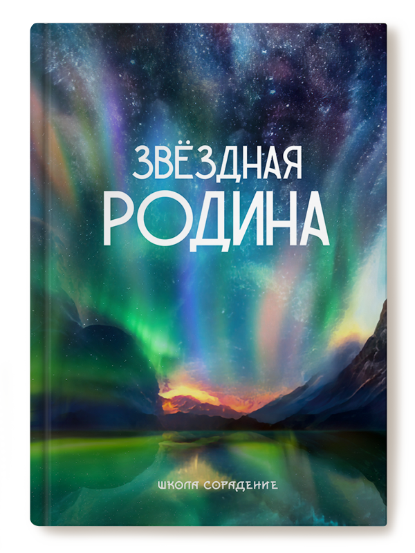 Звёздная Родина