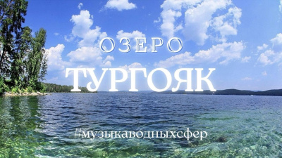 Озеро Тургояк на рассвете