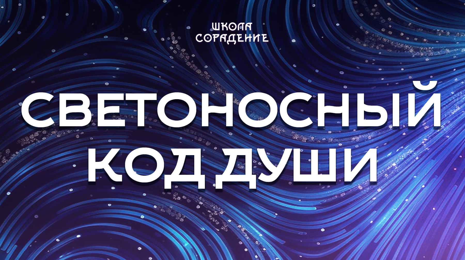 Урок 1. Светоносный Код души