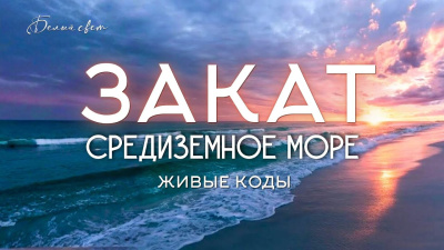 Закат на Средиземном море. Живые коды от школы Сорадения Картинка закат на средиземном море. живые коды от школы Сорадения