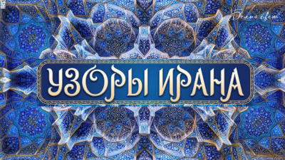 Картинка узоры ирана от школы Сорадения
