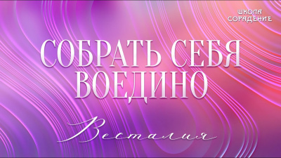 Собрать себя воедино