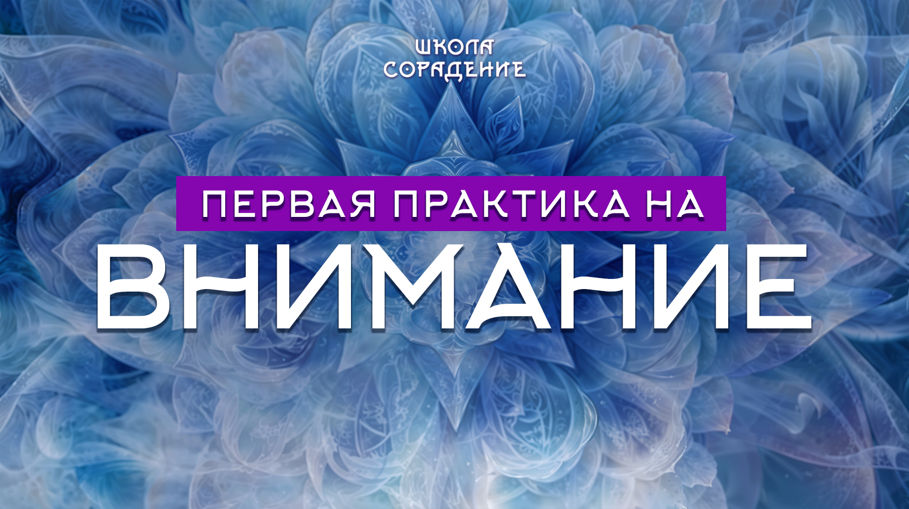 Урок 14. Первая практика на внимание