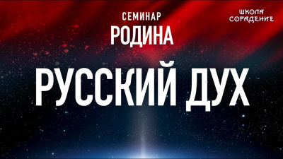 Русский Дух