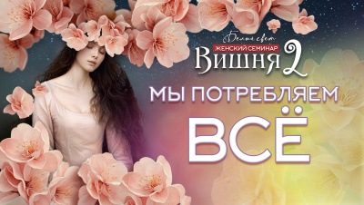 Мы потребляем всё!  Куда направить внимание