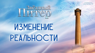 Изменение реальности