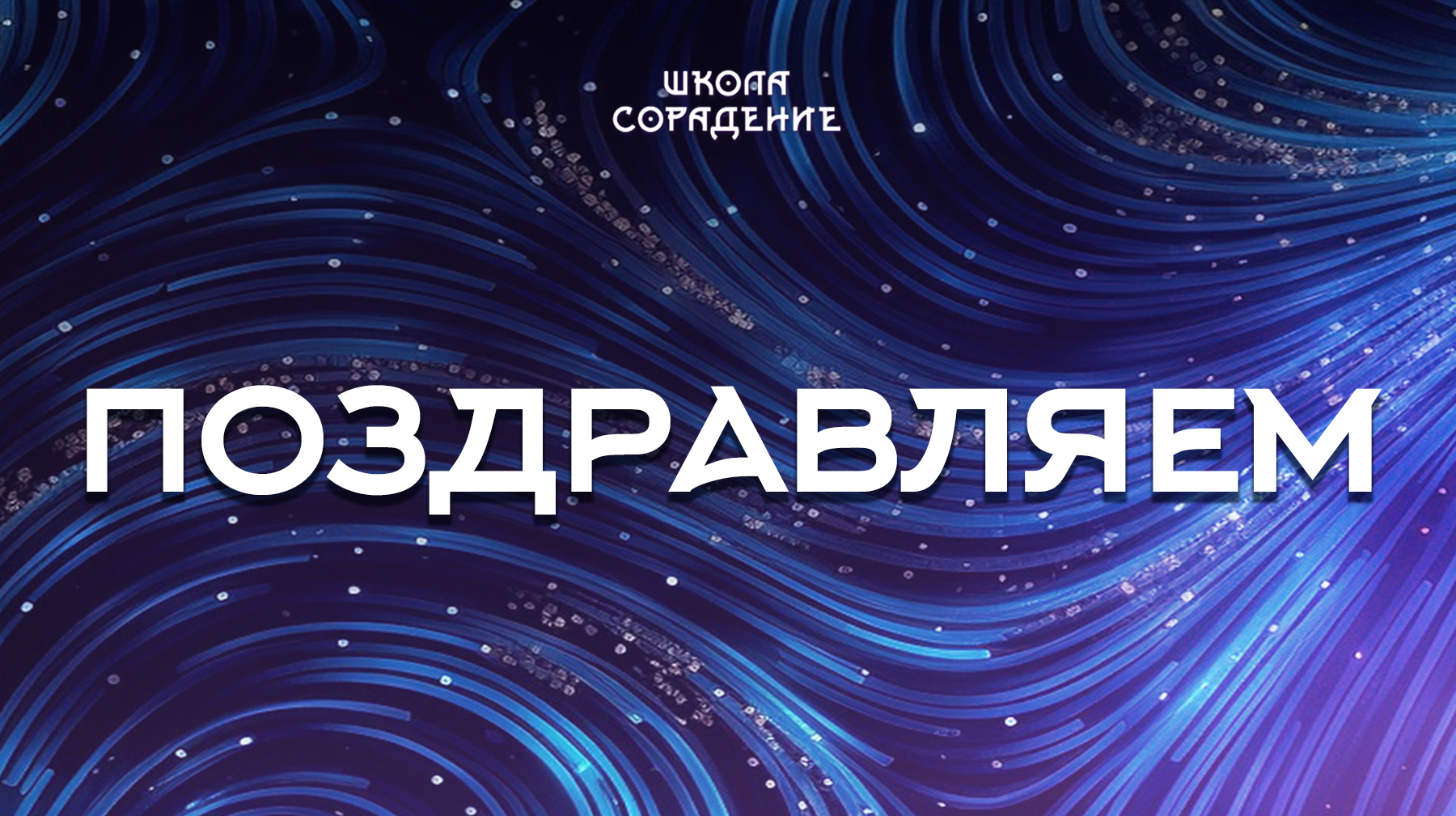 Поздравляем