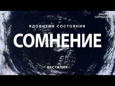 Сомнение. Ядовитые состояния