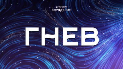 Гнев