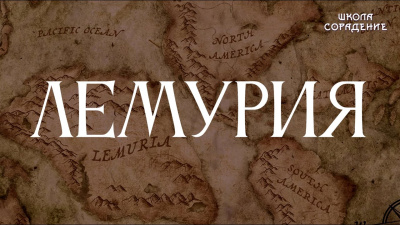 Лемурия