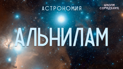 Альнилам