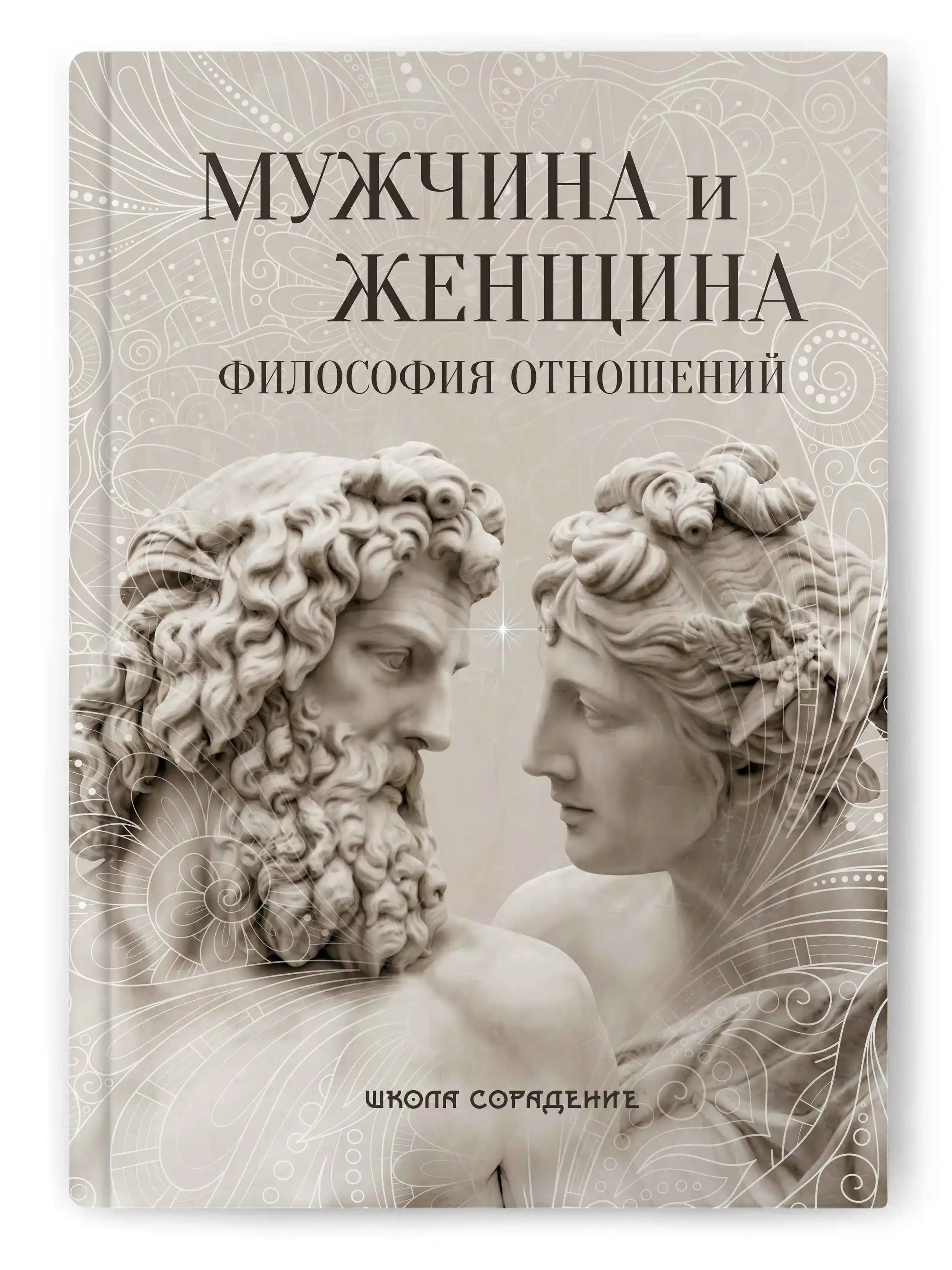 Мужчина и женщина. Философия отношений