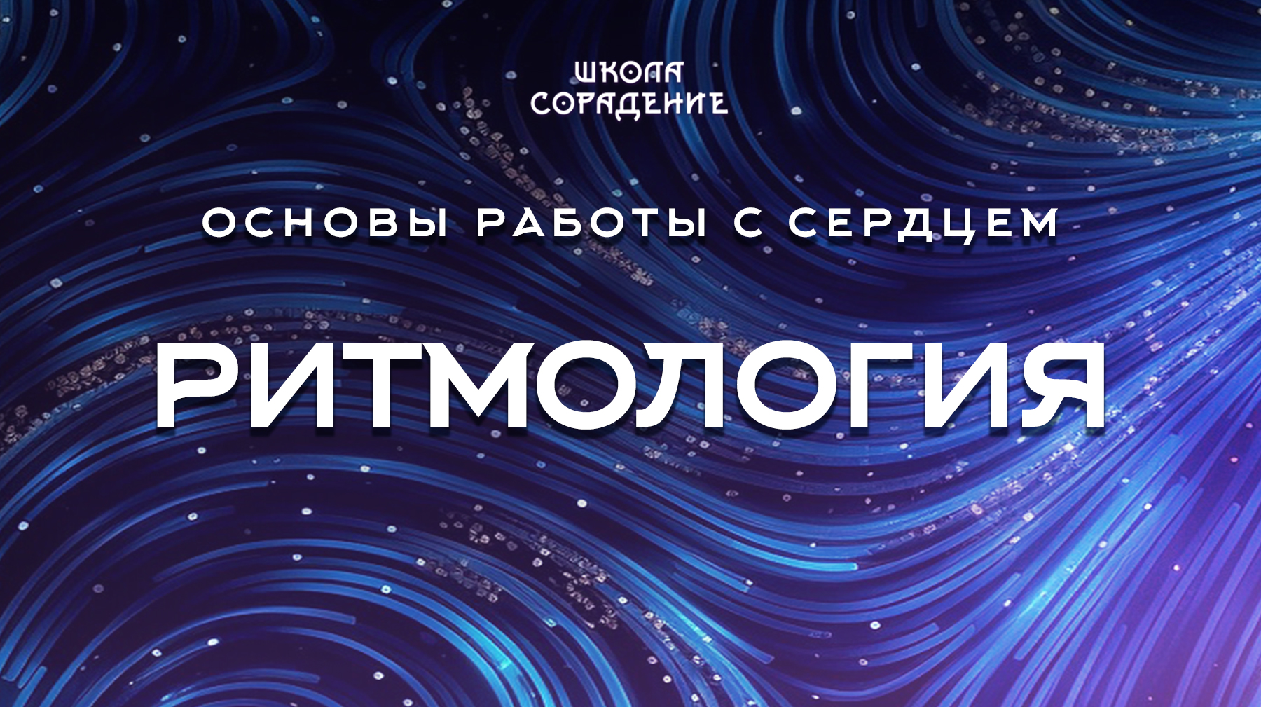 Урок 4.4 Ритмология