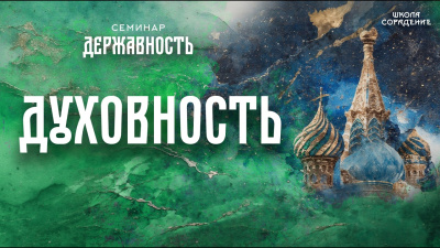 Духовность. Семинар Державность от школы Сорадения Картинка духовность. семинар державность от школы Сорадения