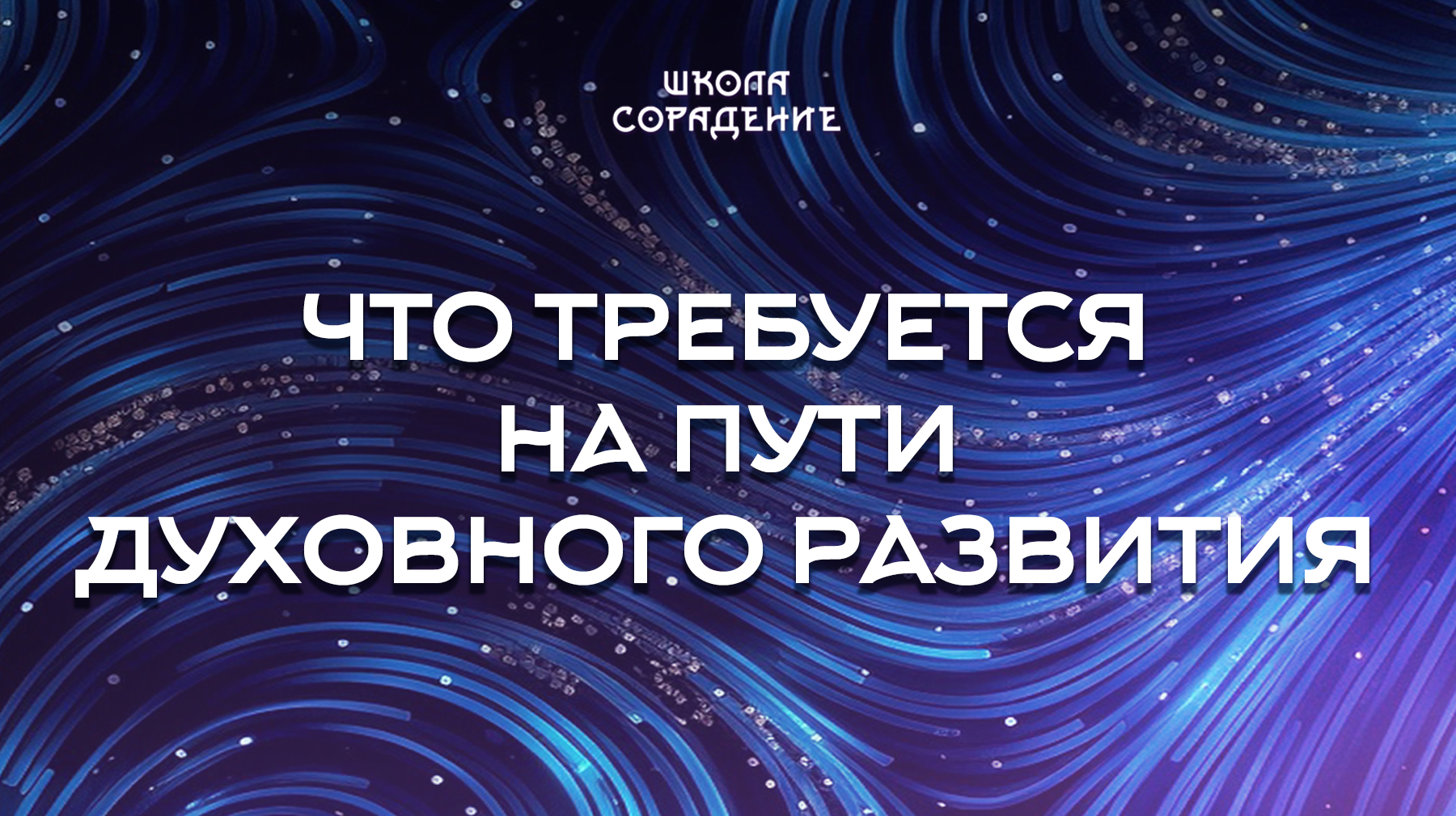 Урок 4. Что требуется на пути духовного развития