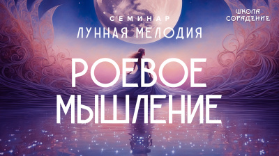 Роевое мышление