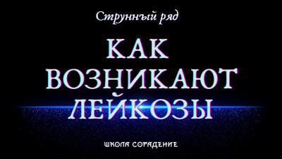 Струнный ряд, ч2. Струны, белковые тела, конфигурация тонких тел (как возникают лейкозы)