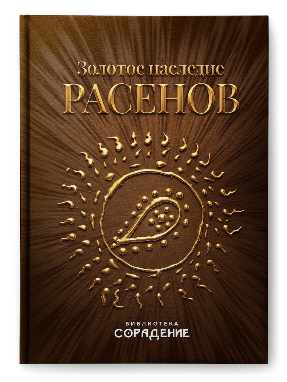 Золотое наследие Расенов
