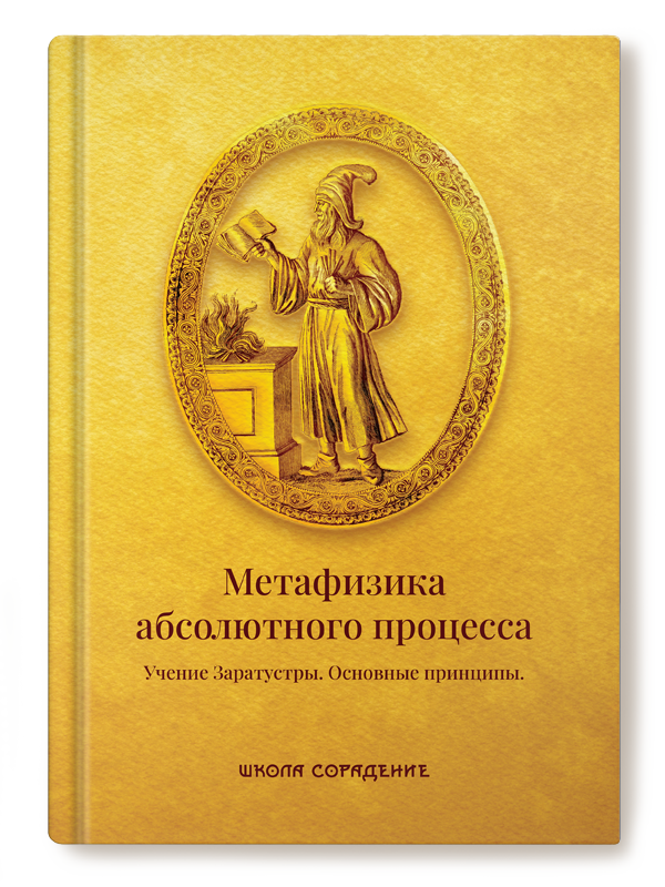 Метафизика абсолютного процесса