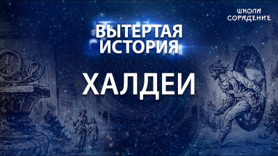 Картинка вытертая история. серия 3. халдеи от школы Сорадения