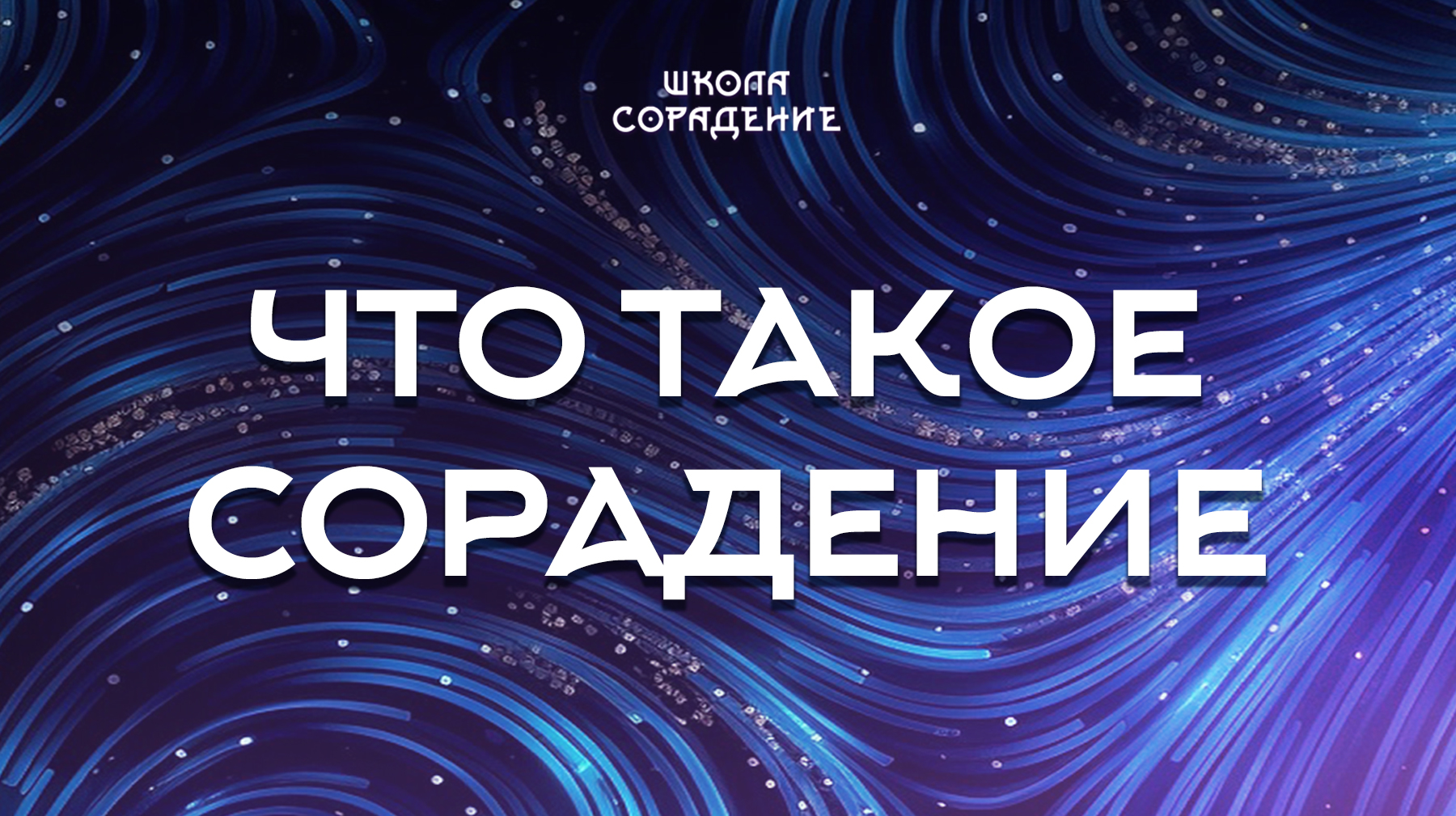 Урок 2. Что такое Сорадение