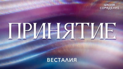 Принятие