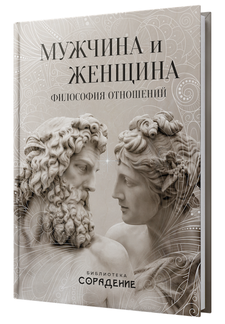 Мужчина и женщина. Философия отношений