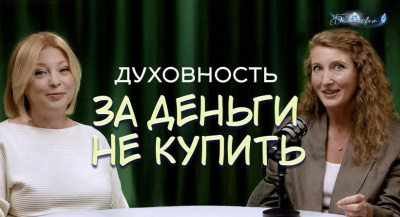 Духовность за деньги не купить. Видео-подкаст с Олесей Иваниной