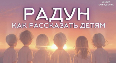 Картинка радун. как рассказать детям от школы Сорадения