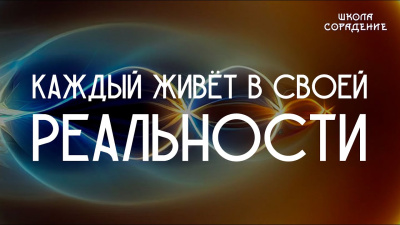Каждый живёт в своей реальности