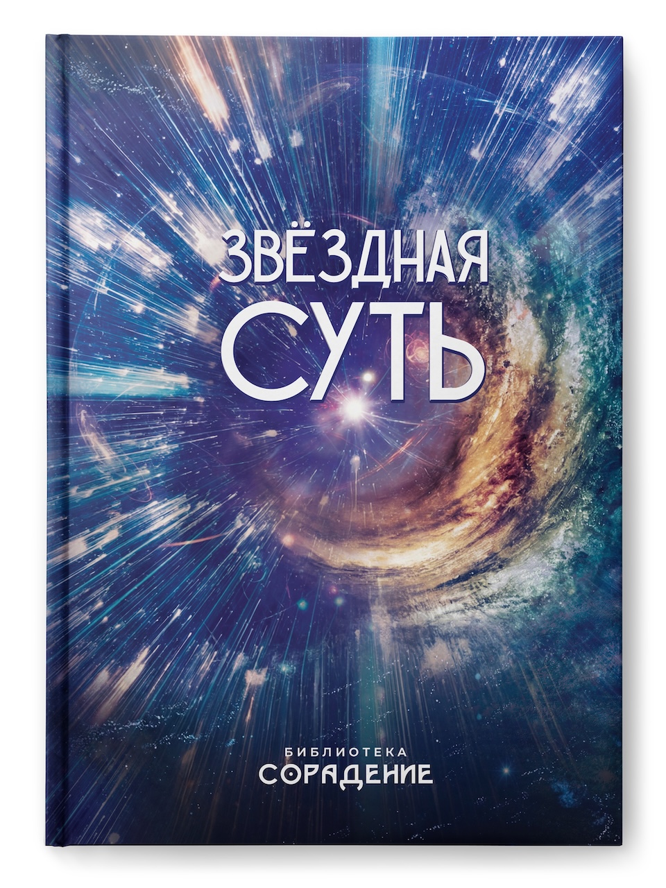 Звёздная суть