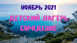 Детский лагерь. Ноябрь 2021
