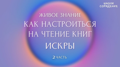 Искры. Как настроиться на чтение книг. Часть 2
