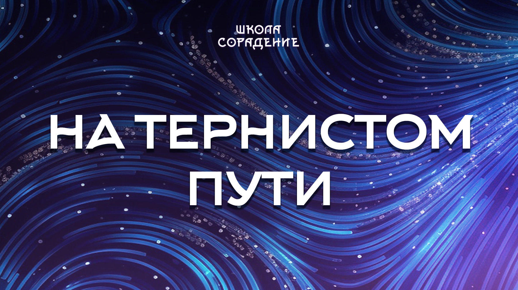 Урок 2. На тернистом пути