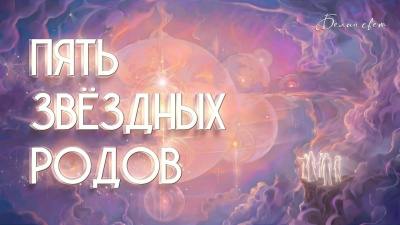 Пять звёздных родов от школы Сорадения Картинка пять звёздных родов от школы Сорадения
