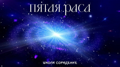 Пятая раса