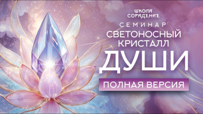 Картинка семинар светоносный кристалл души. полная версия от школы Сорадения