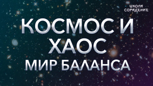 Космос и хаос