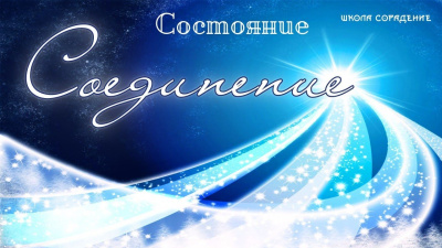 Соединение