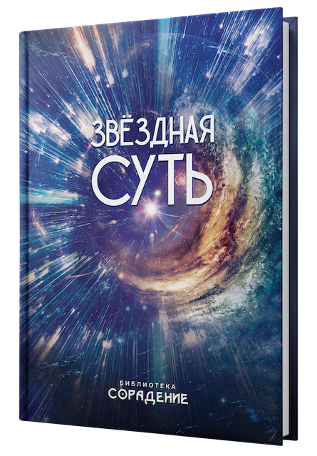 Звёздная суть