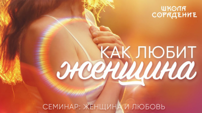 Как любит женщина