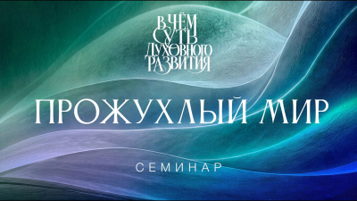 Картинка прожухлый мир. семинар в чём суть духовного развития от школы Сорадения